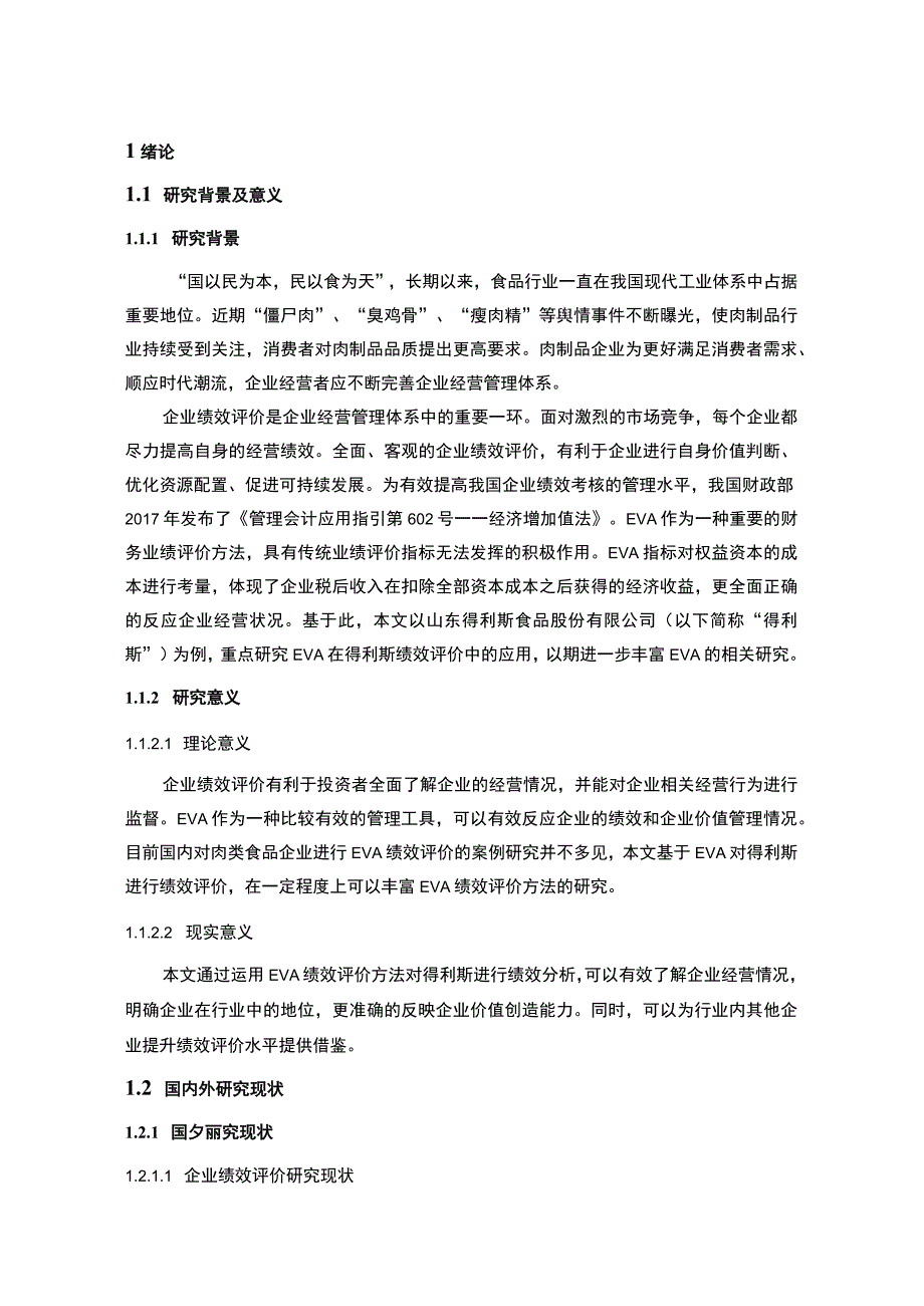 《基于eva的食品企业绩效评价问题研究案例14000字【论文】》.docx_第3页