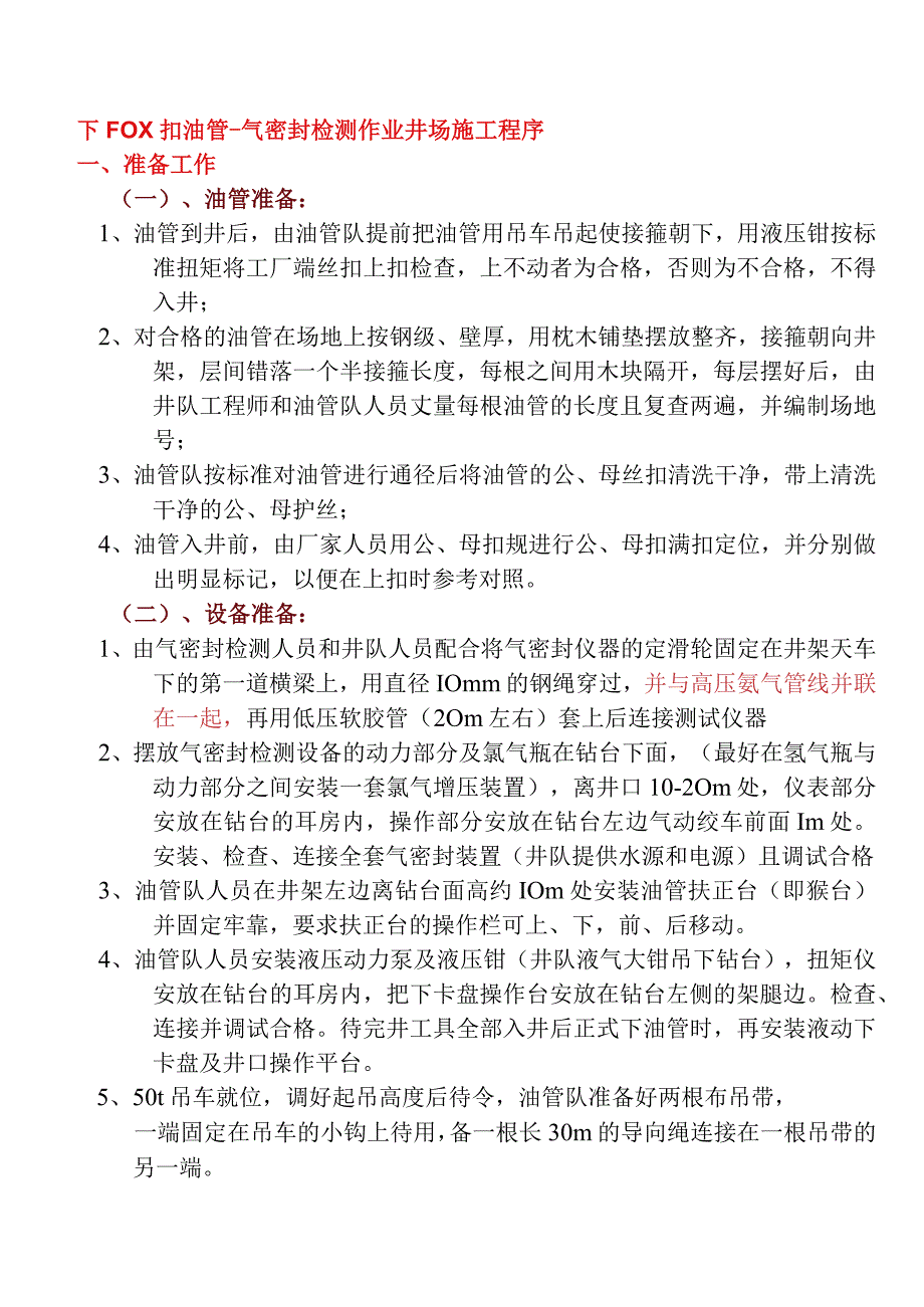 下FOX扣油管-气密封检测作业井场施工程序.docx_第1页