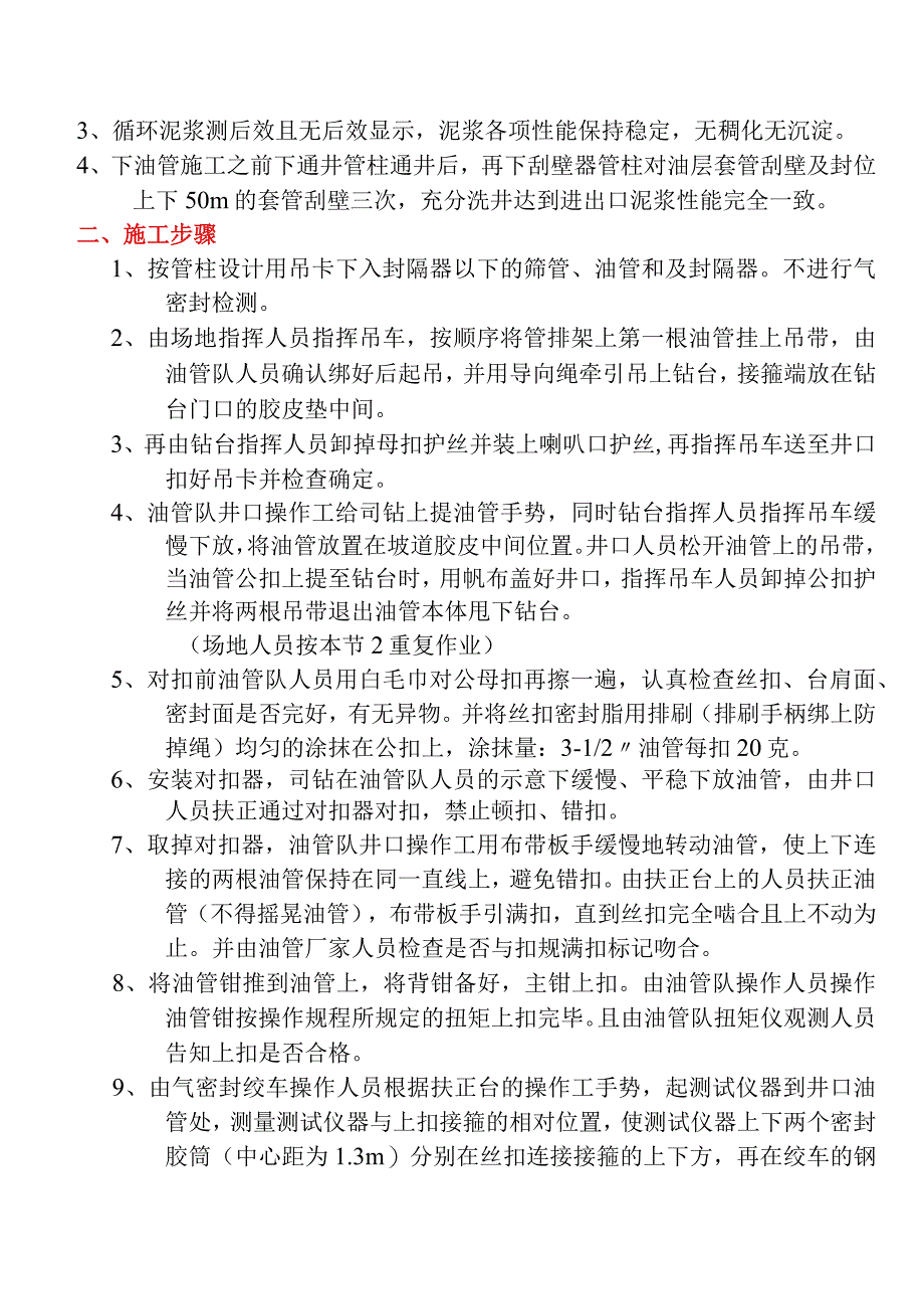 下FOX扣油管-气密封检测作业井场施工程序.docx_第3页