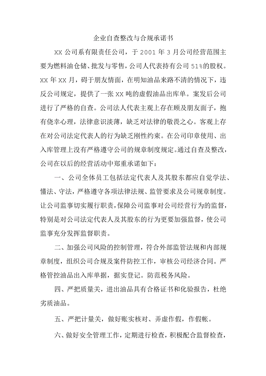 企业自查整改与合规承诺书（伪证罪）.docx_第1页