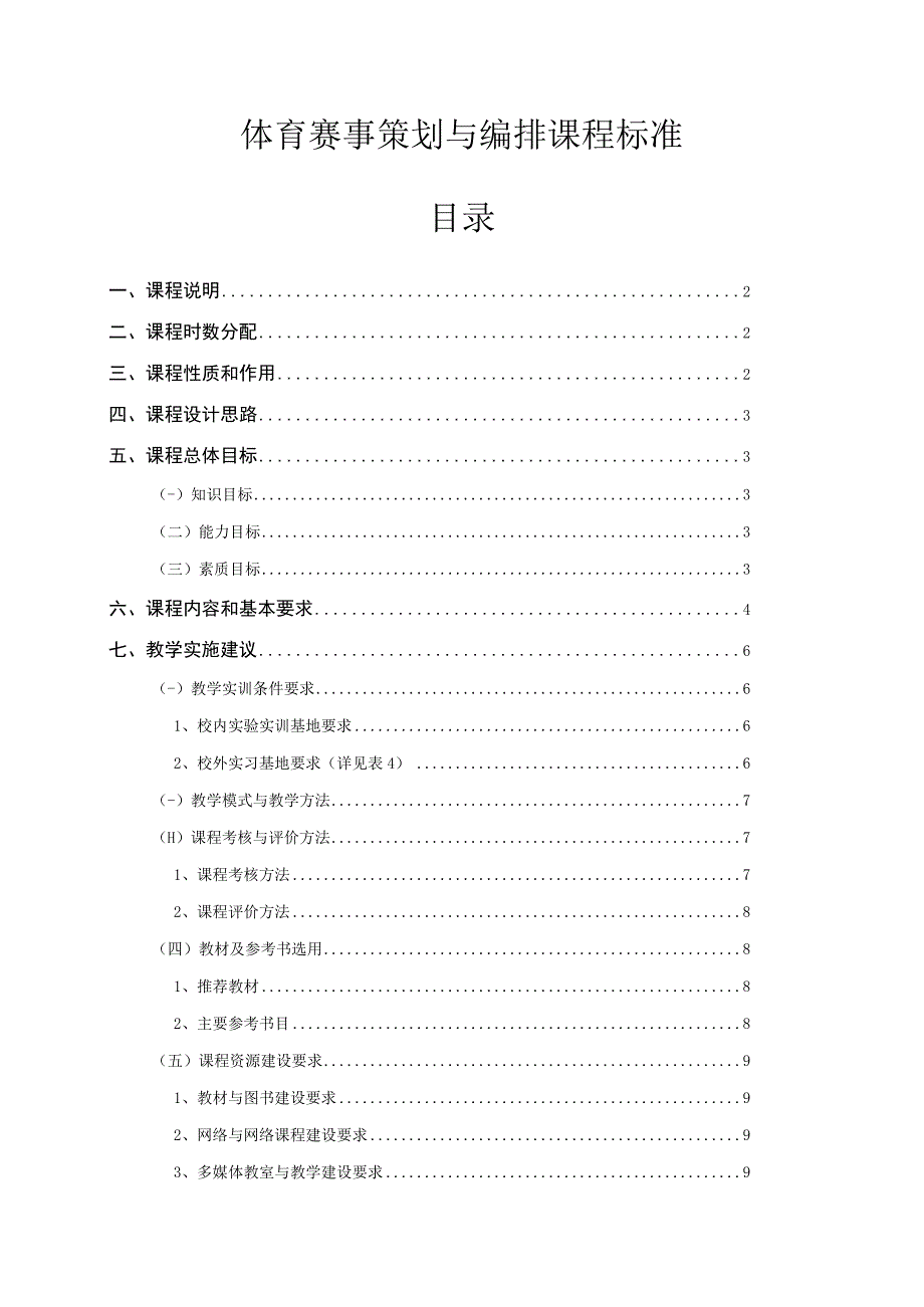 体育赛事策划与编排课程标准.docx_第1页