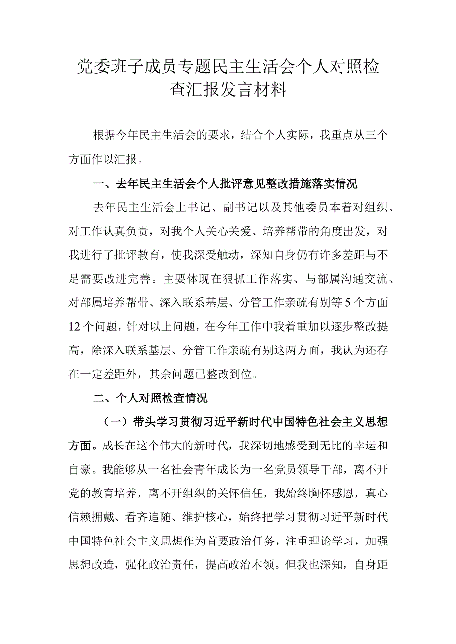 党委班子成员专题民主生活会个人对照检查汇报发言材料.docx_第1页