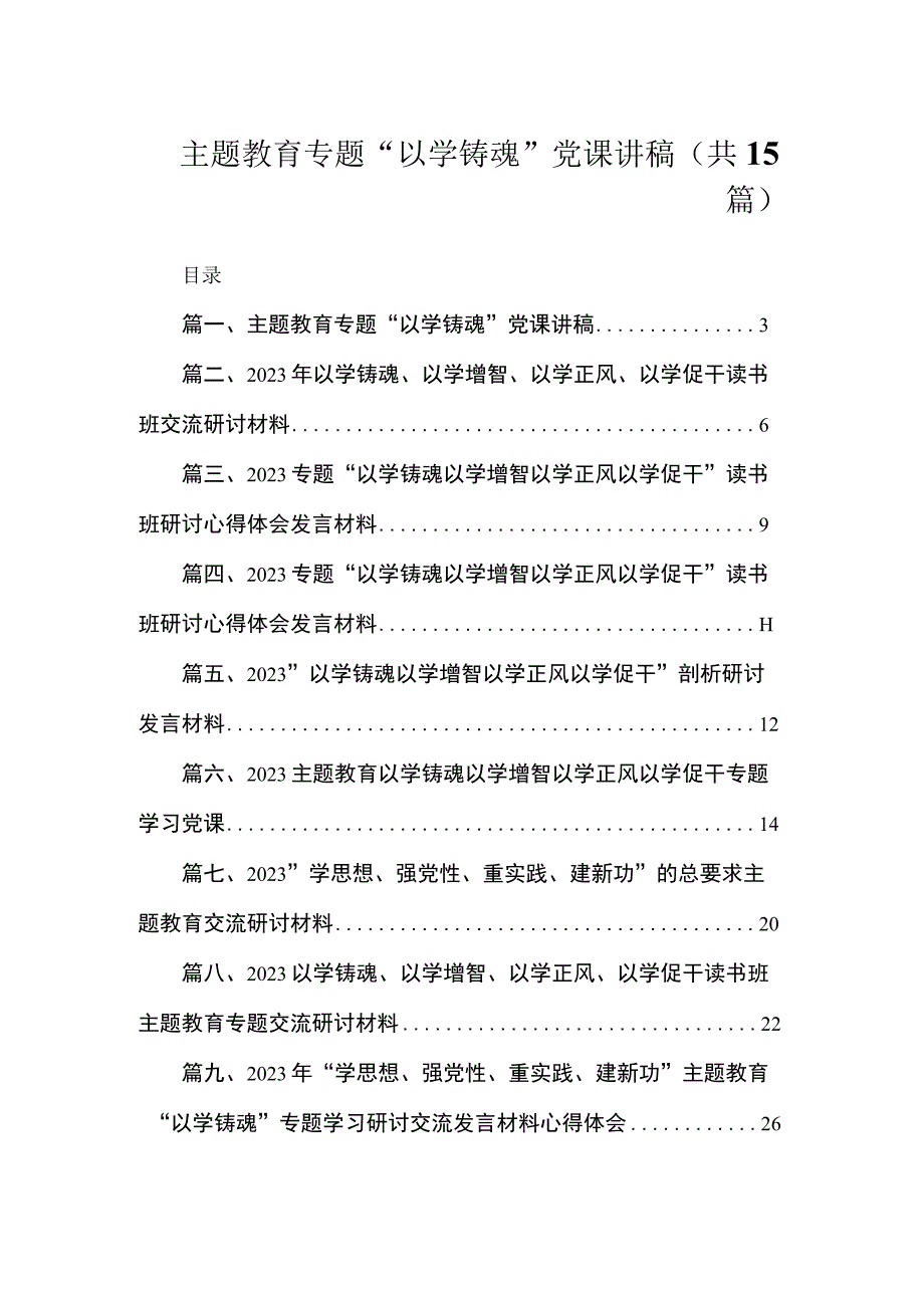 主题教育专题“以学铸魂”党课讲稿（共15篇）.docx_第1页