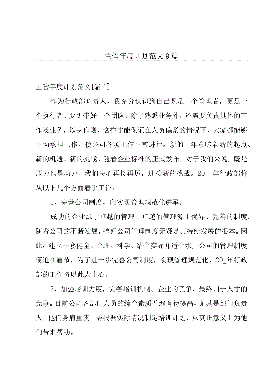 主管年度计划范文9篇.docx_第1页