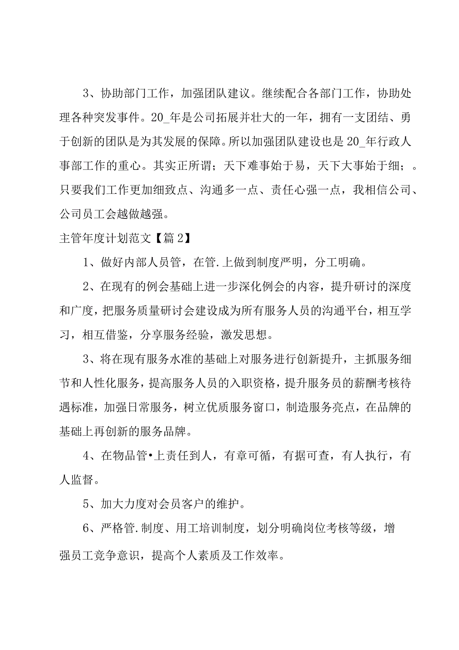 主管年度计划范文9篇.docx_第2页