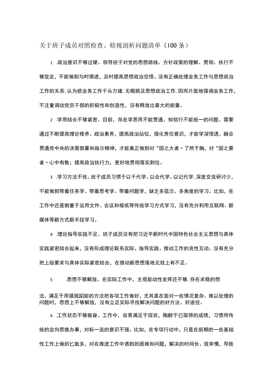 关于班子成员对照检查、检视剖析问题清单（100条）.docx_第1页