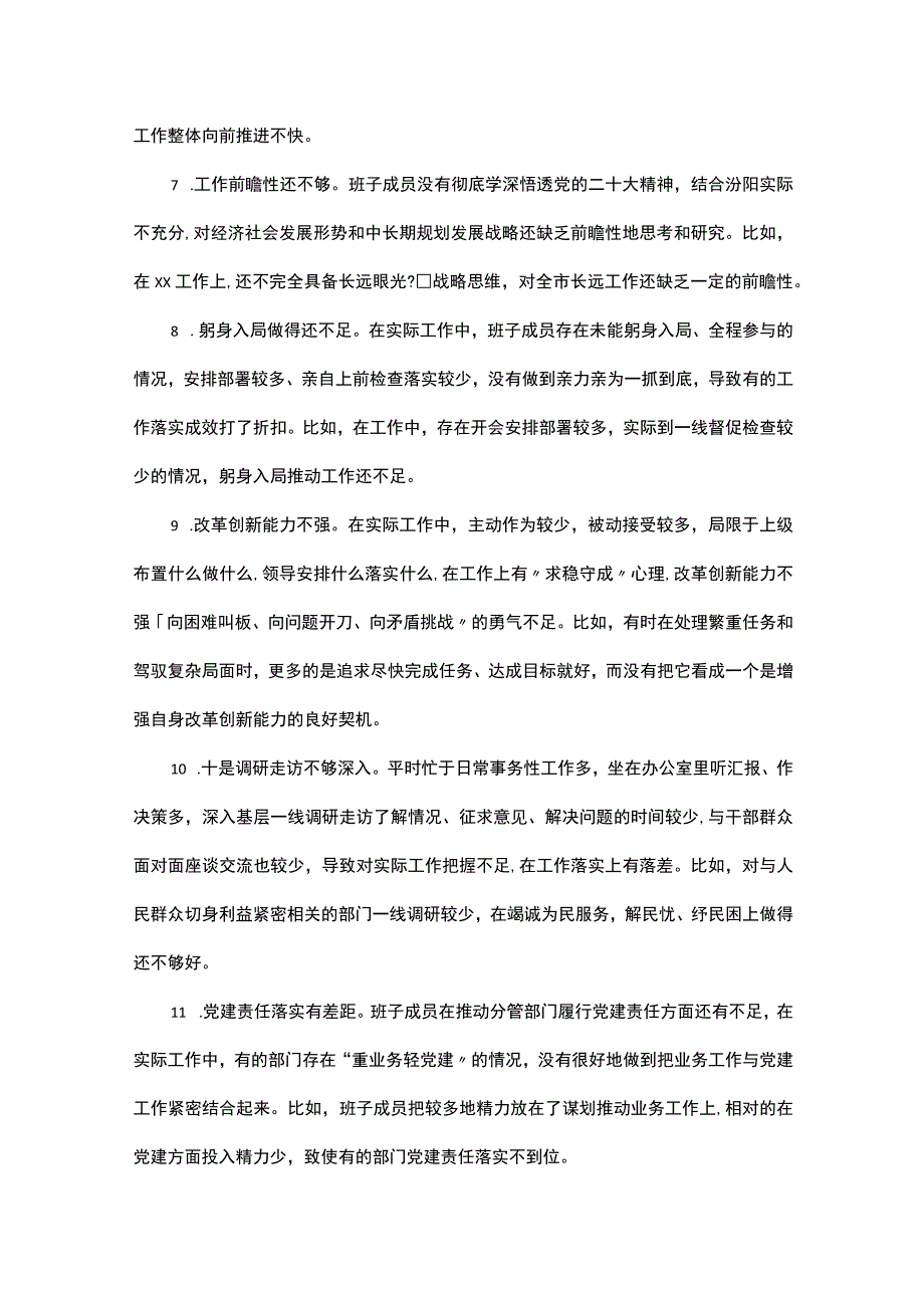 关于班子成员对照检查、检视剖析问题清单（100条）.docx_第2页