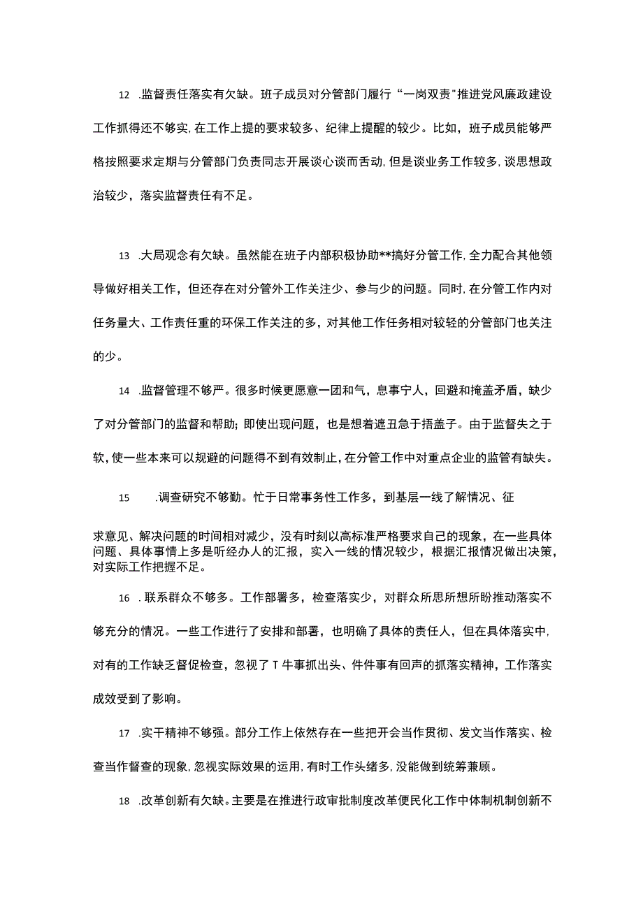 关于班子成员对照检查、检视剖析问题清单（100条）.docx_第3页