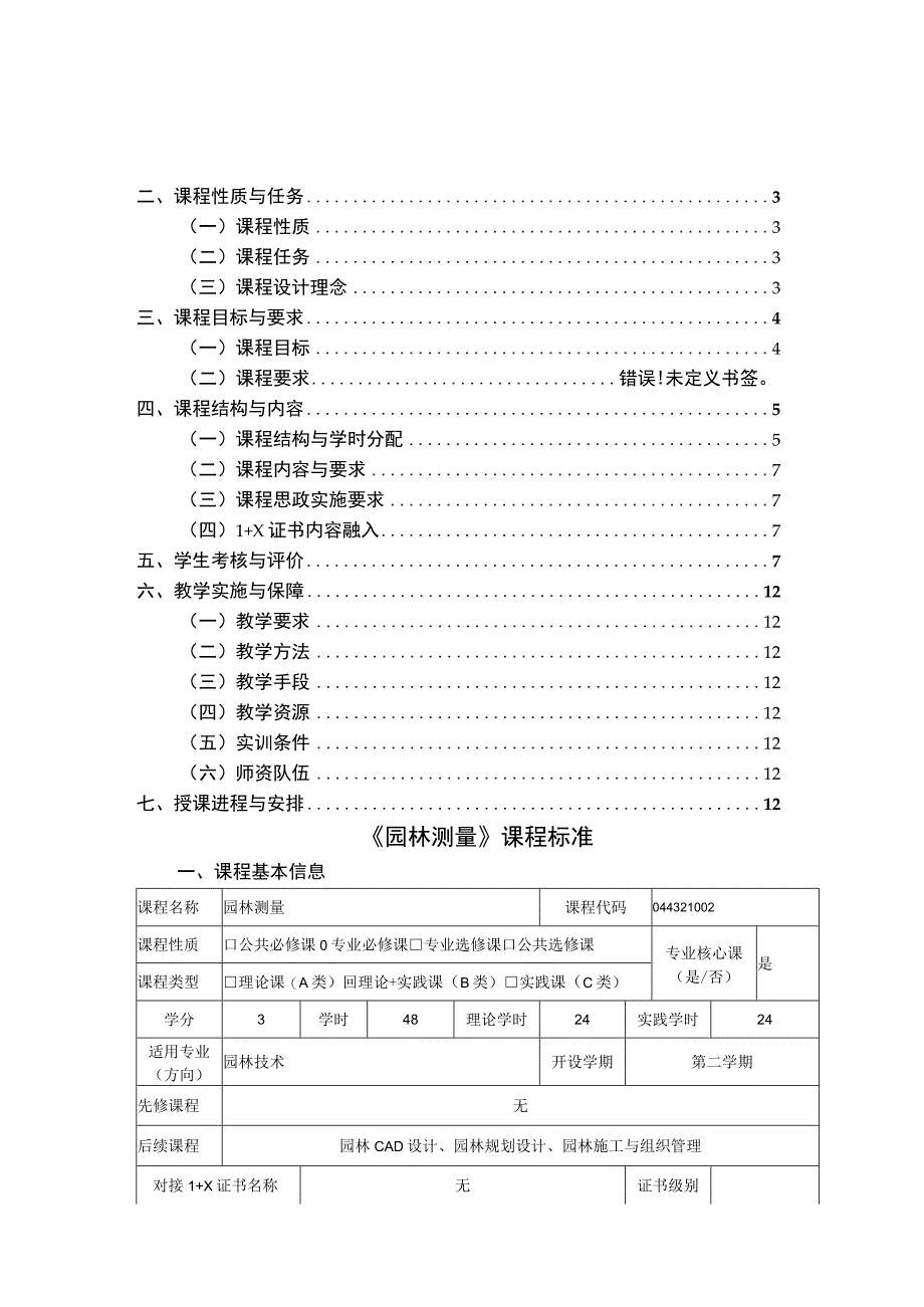 《园林测量》课程标准.docx_第2页