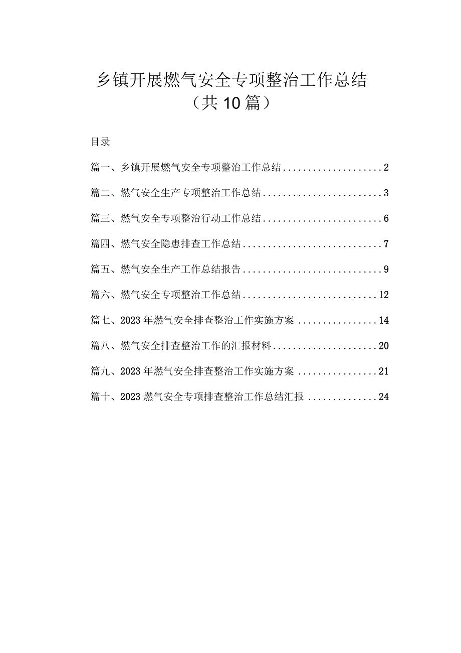 乡镇开展燃气安全专项整治工作总结（共10篇）.docx_第1页