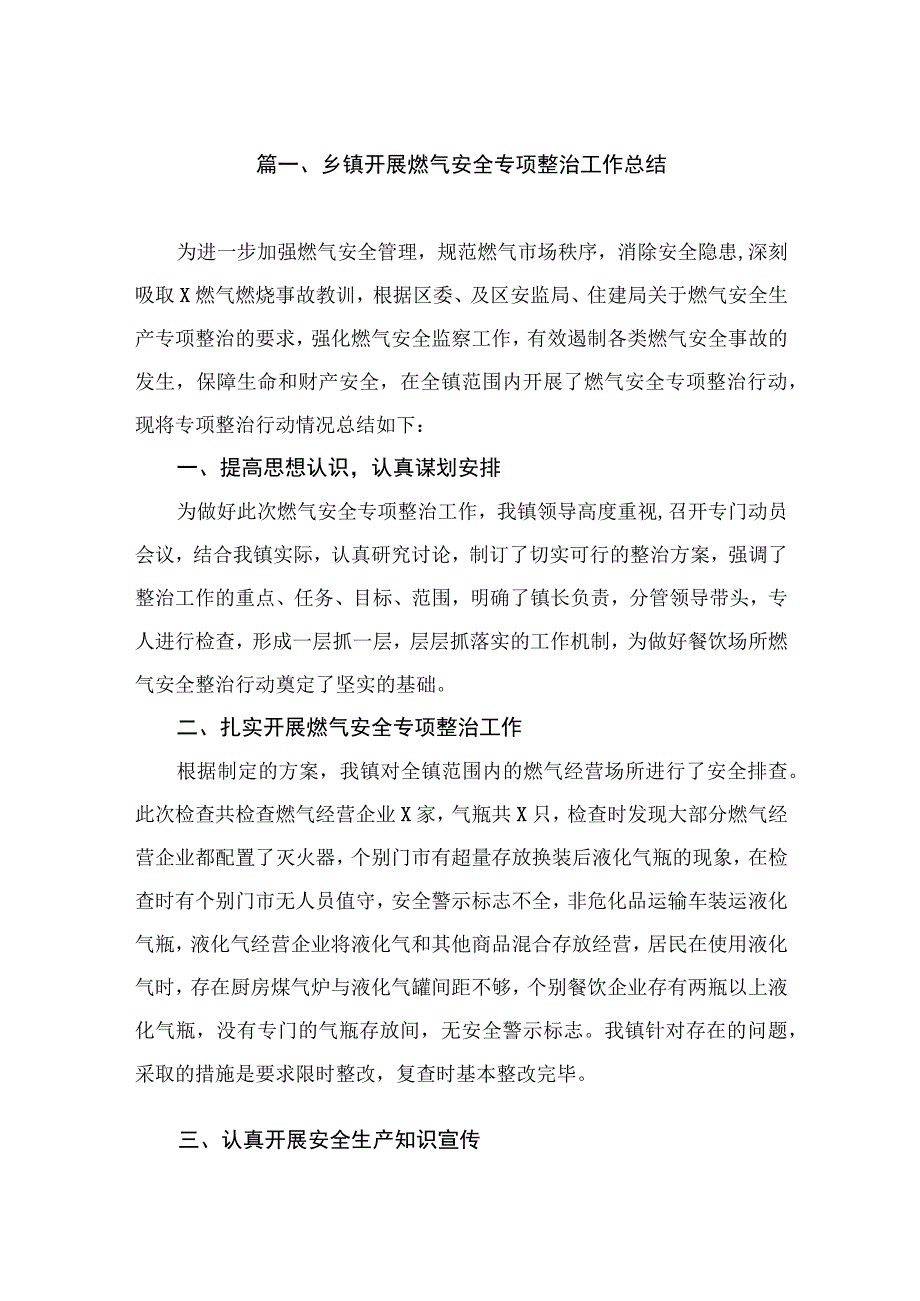 乡镇开展燃气安全专项整治工作总结（共10篇）.docx_第2页