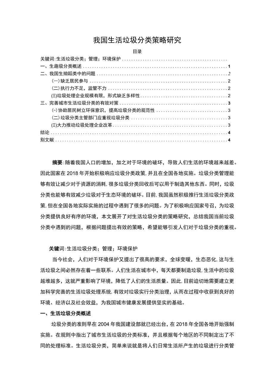 《我国生活垃圾分类策略问题研究》3000字.docx_第1页