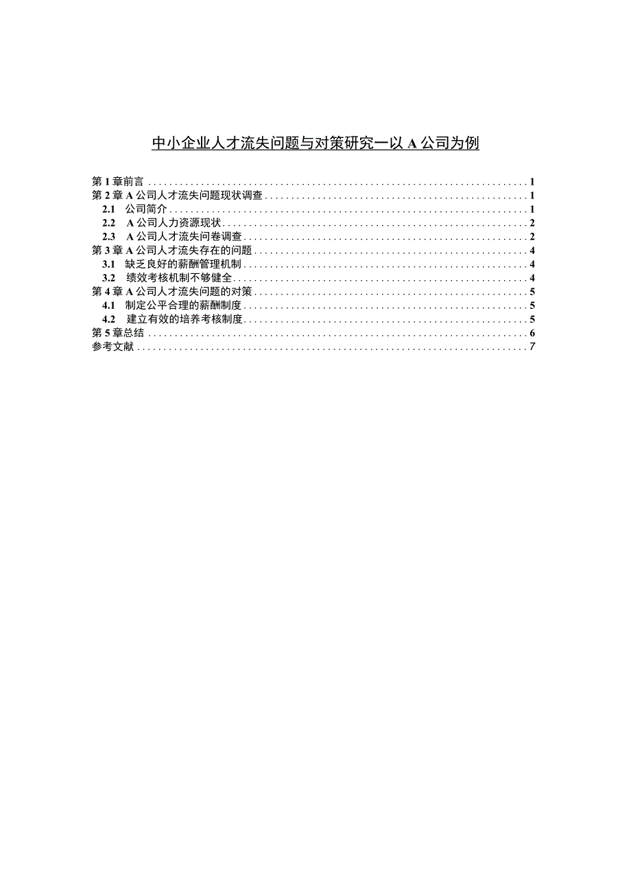 《中小企业人才流失问题与对策问题研究案例4100字【论文】》.docx_第1页