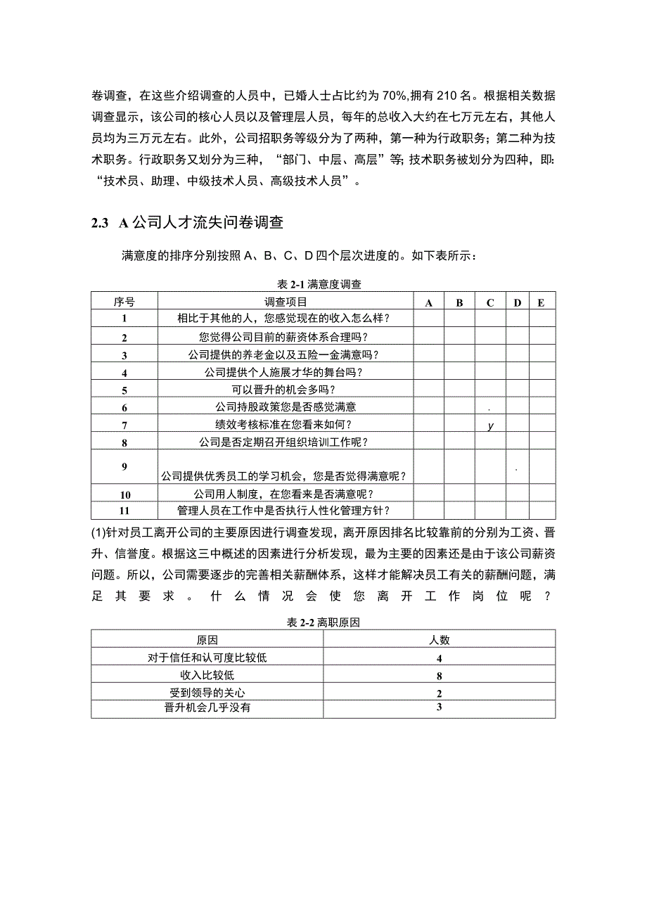 《中小企业人才流失问题与对策问题研究案例4100字【论文】》.docx_第3页