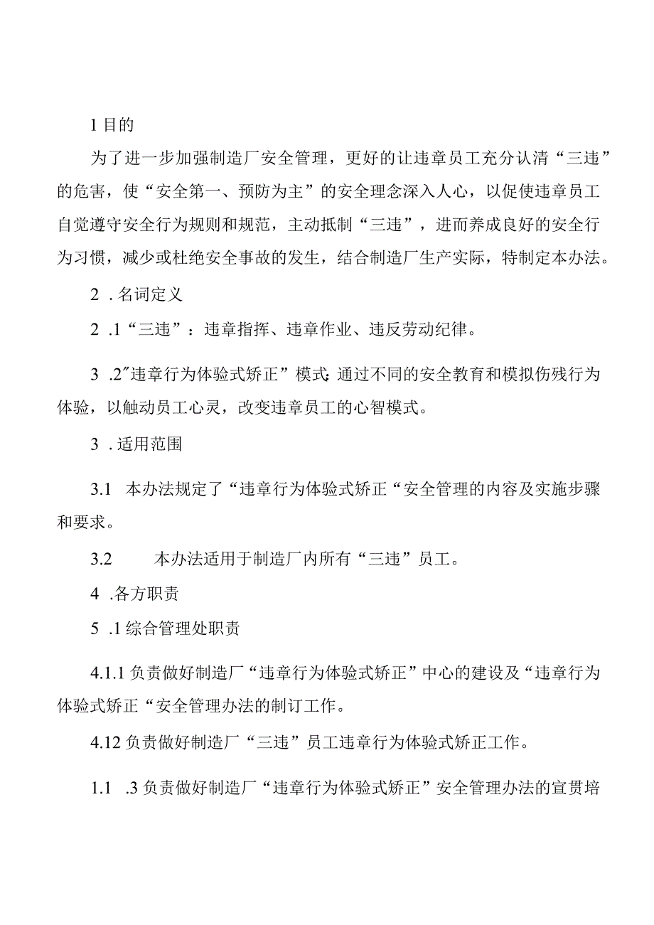 “违章行为体验式矫正”安全管理办法.docx_第1页