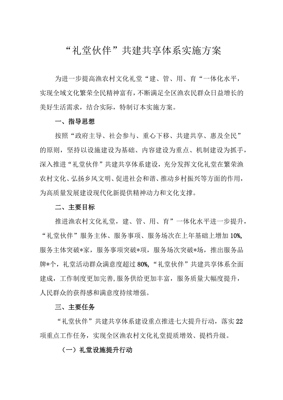 “礼堂伙伴”共建共享体系实施方案.docx_第1页