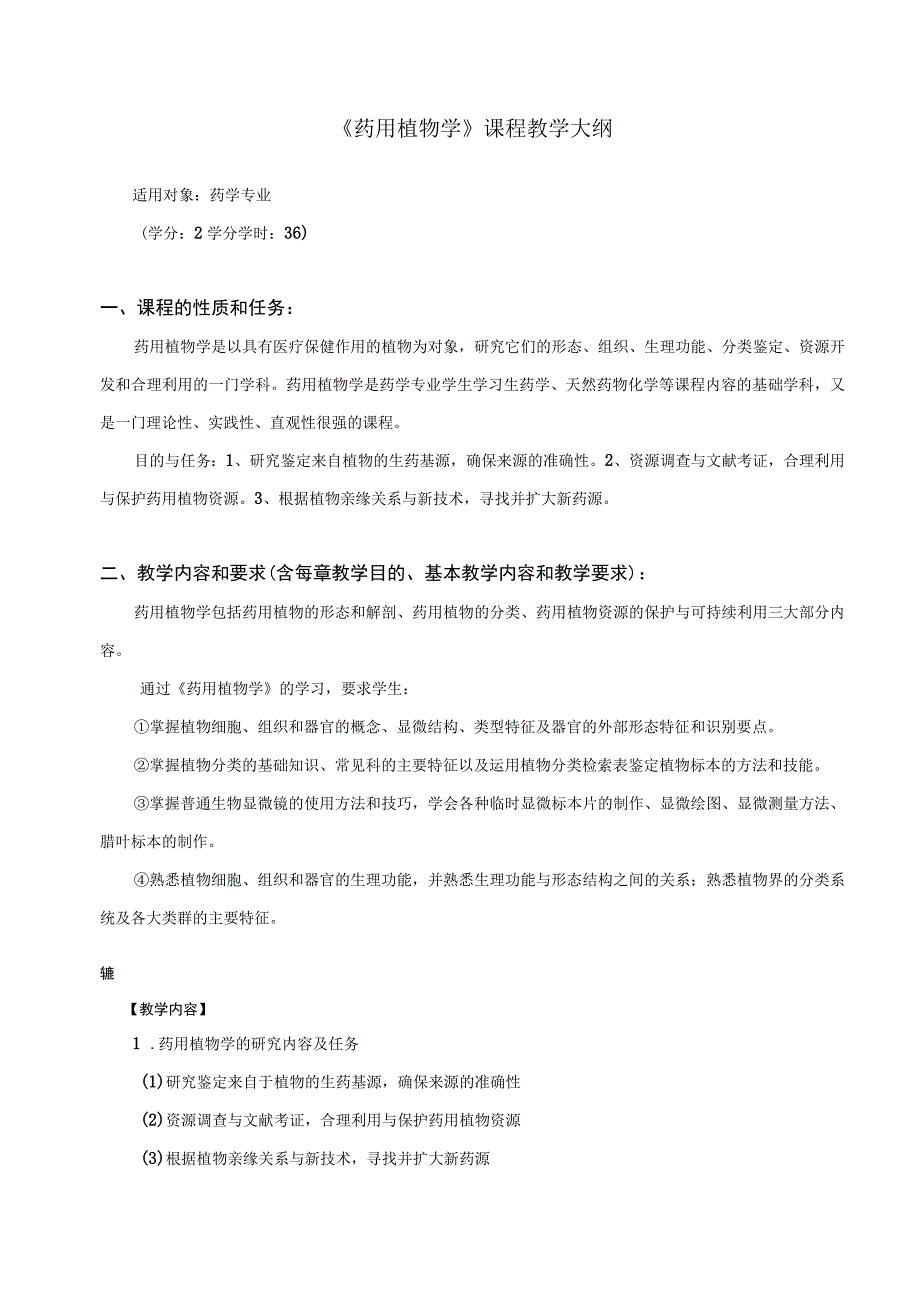 专业选修课-《药用植物学》课程教学大纲(普通班).docx_第1页