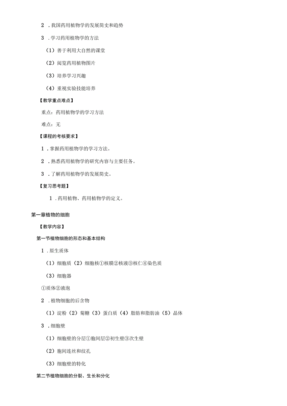 专业选修课-《药用植物学》课程教学大纲(普通班).docx_第2页