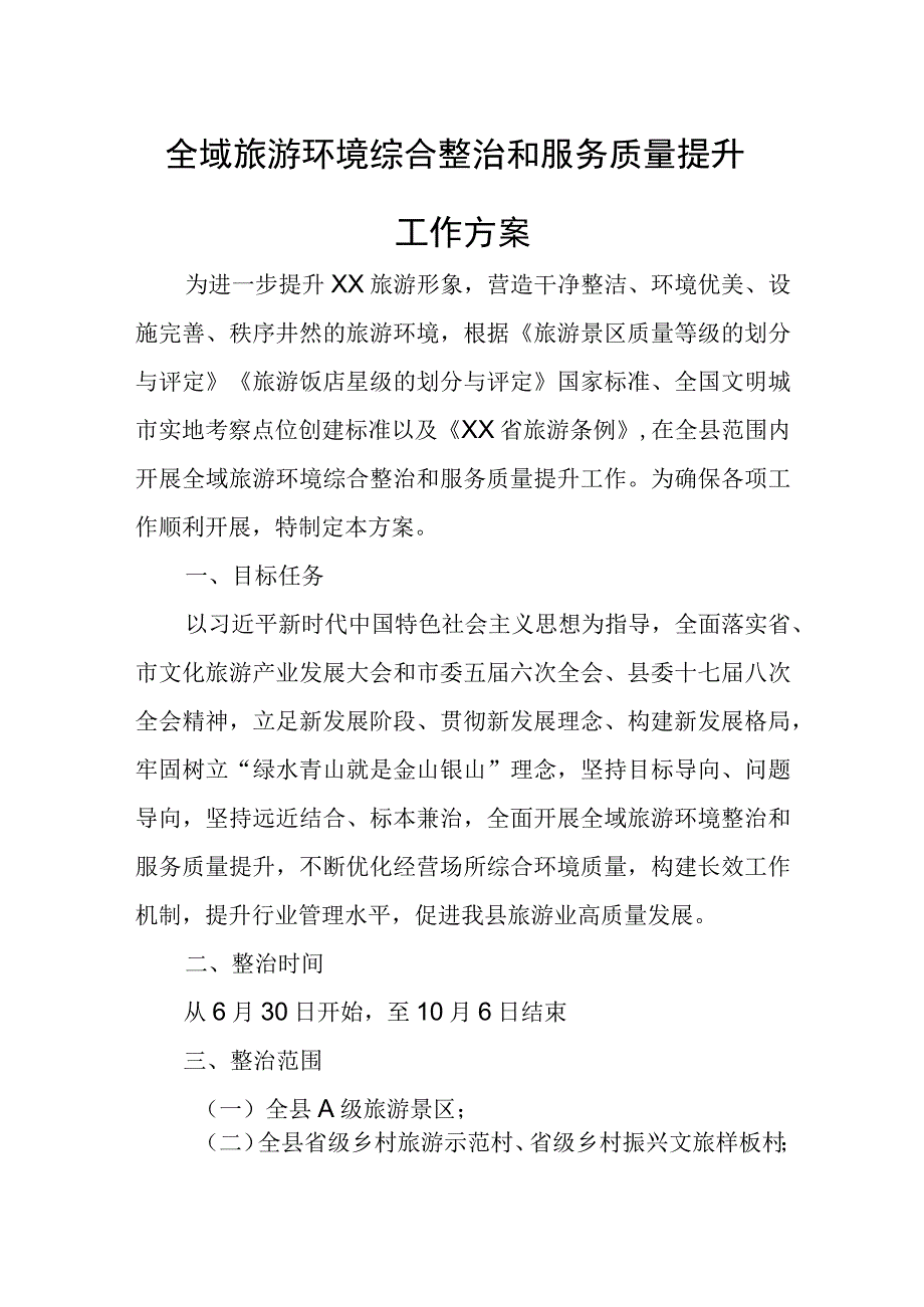 全域旅游环境综合整治和服务质量提升工作方案.docx_第1页