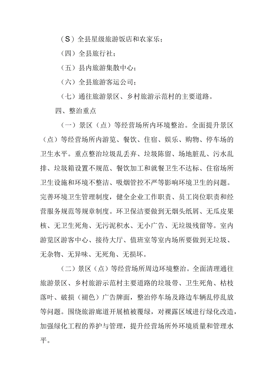 全域旅游环境综合整治和服务质量提升工作方案.docx_第2页