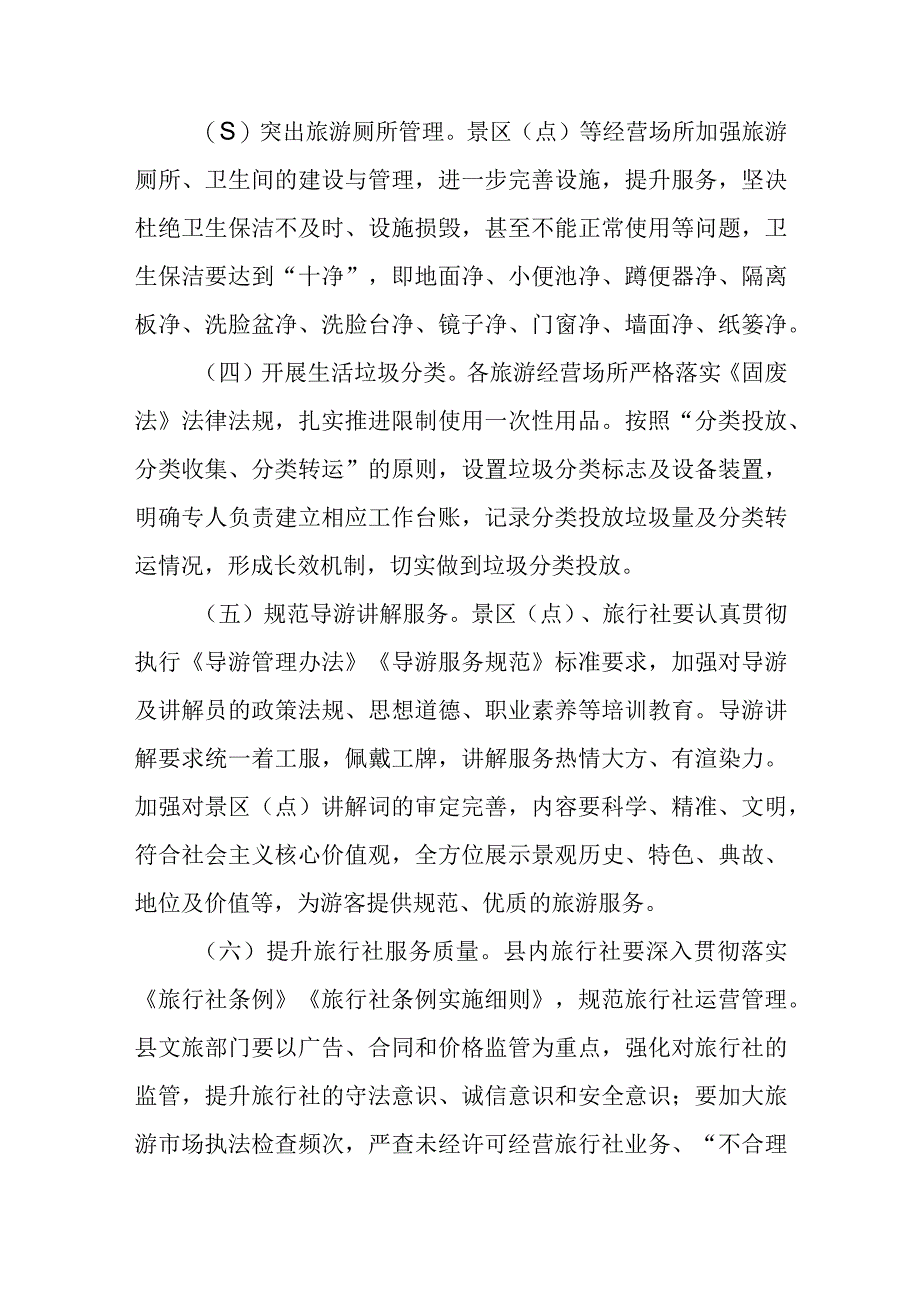 全域旅游环境综合整治和服务质量提升工作方案.docx_第3页