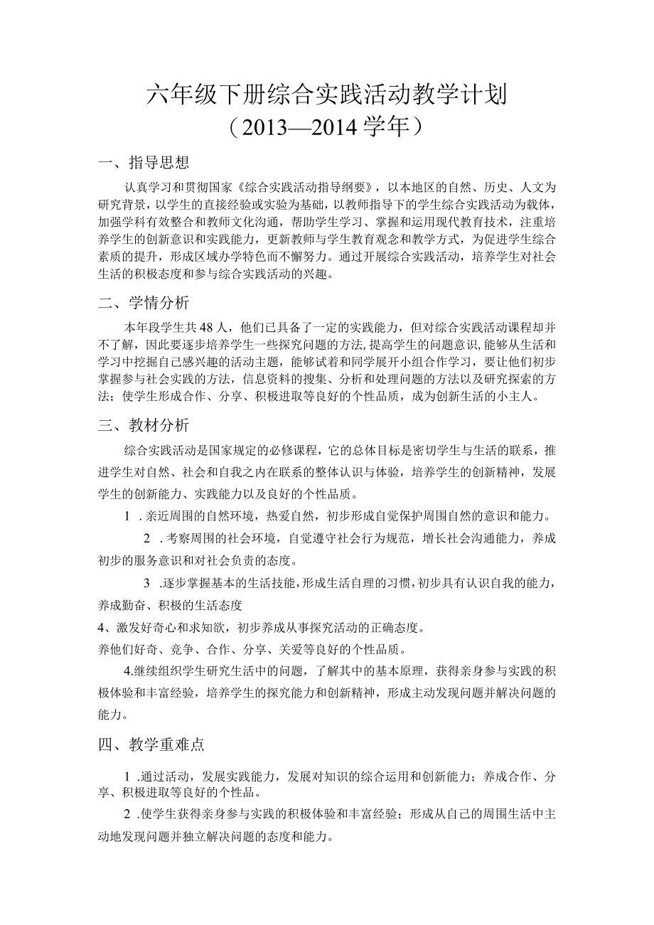 六年级下册综合实践活动教学计划.docx_第1页