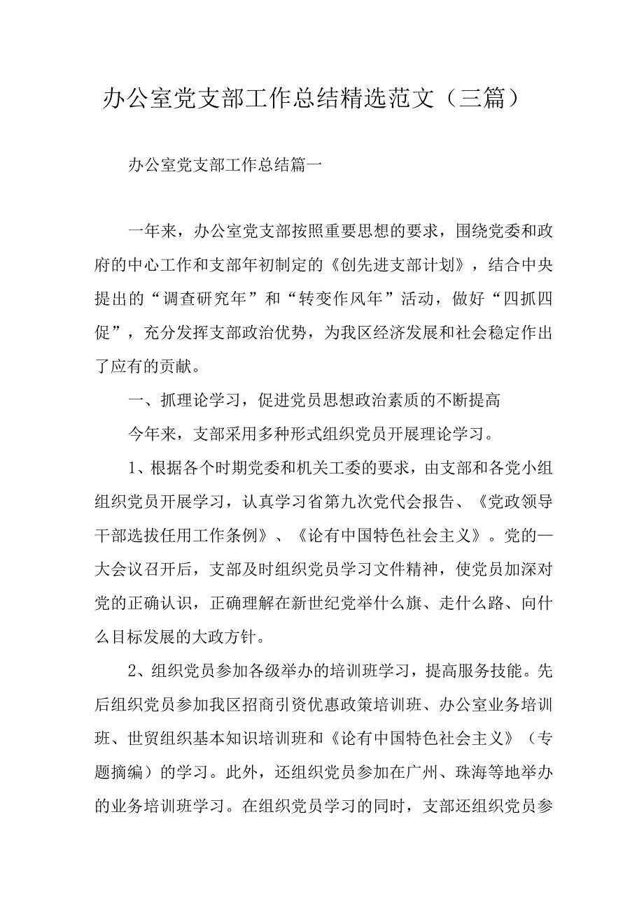 办公室党支部工作总结精选范文（三篇）.docx_第1页