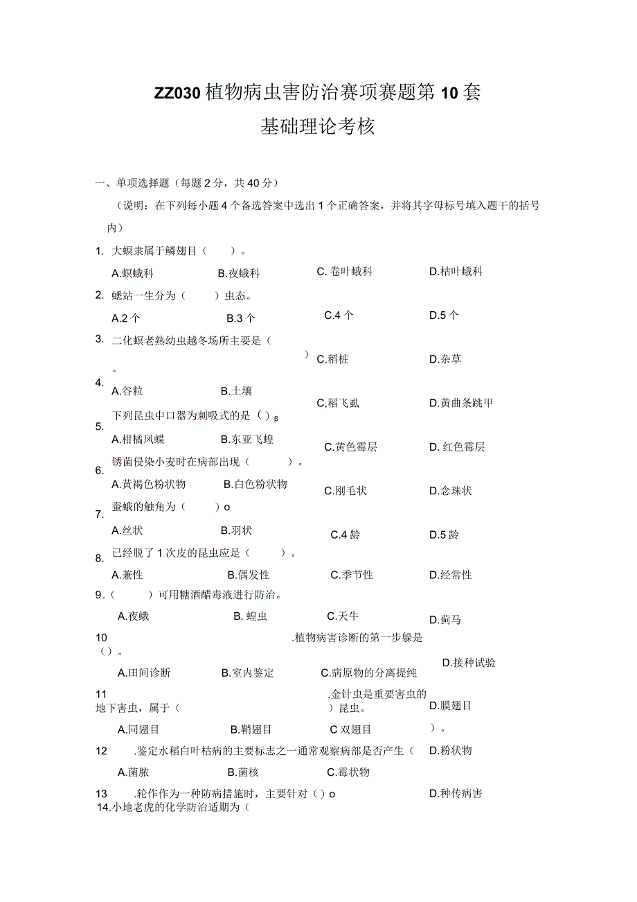 ZZ-52 2023年海南省职业院校职业技能大赛学生技能竞赛-植物病虫害防治赛项赛题第10套.docx_第1页