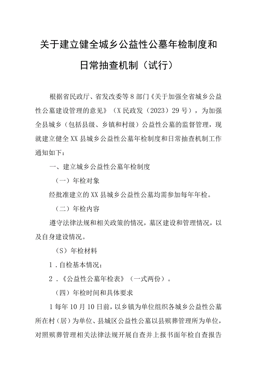 关于建立健全城乡公益性公墓年检制度和日常抽查机制.docx_第1页