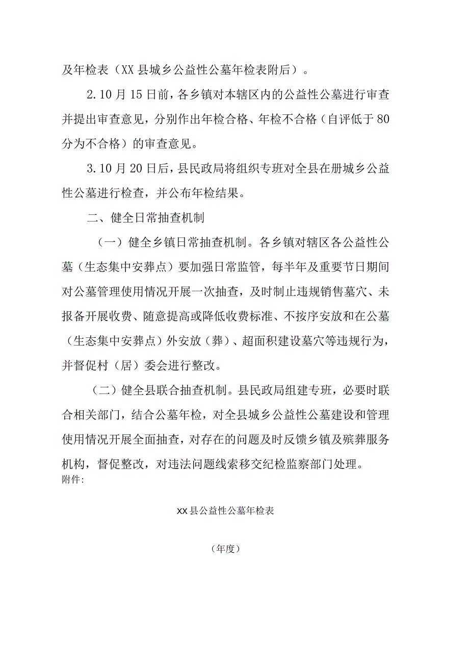 关于建立健全城乡公益性公墓年检制度和日常抽查机制.docx_第2页