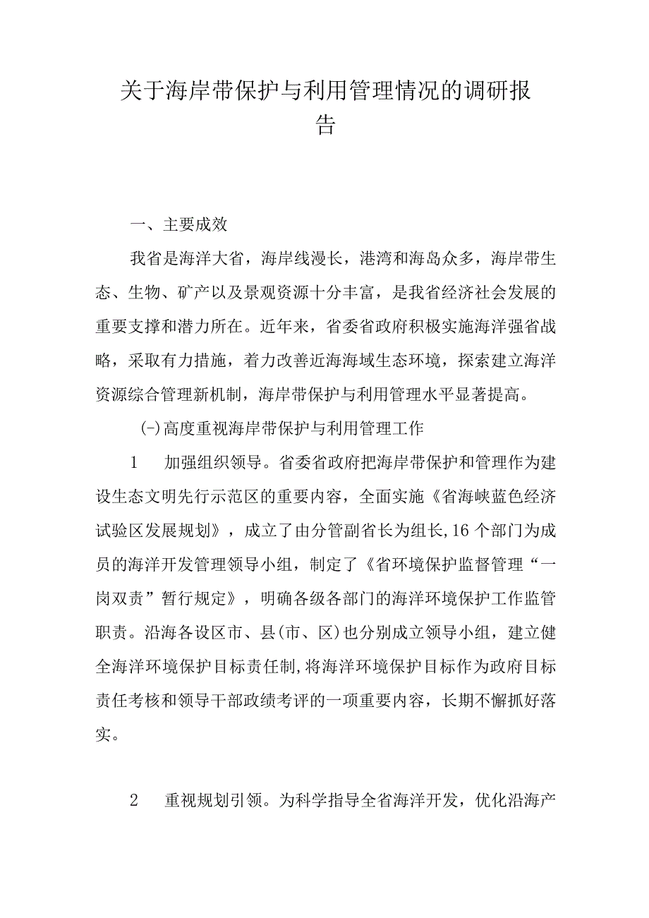 关于海岸带保护与利用管理情况的调研报告.docx_第1页