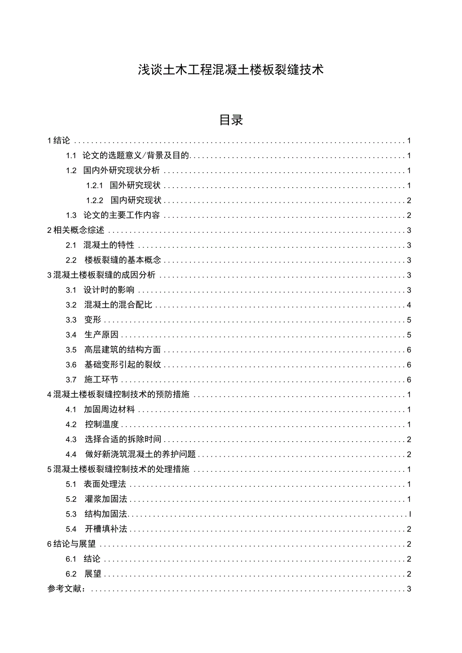 【《土木工程混凝土楼板裂缝技术问题研究7500字》（论文）】.docx_第1页