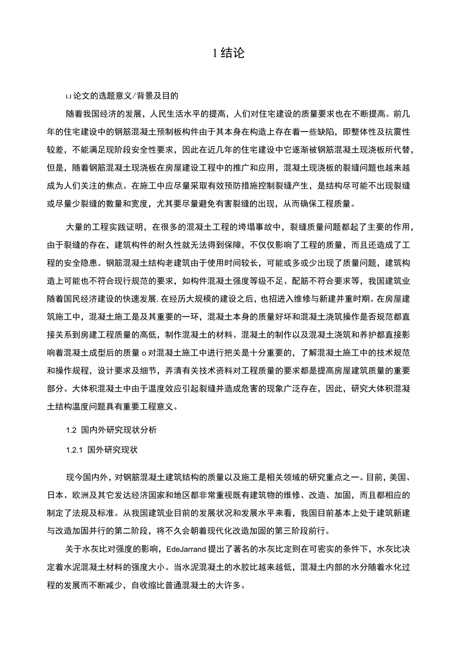 【《土木工程混凝土楼板裂缝技术问题研究7500字》（论文）】.docx_第2页