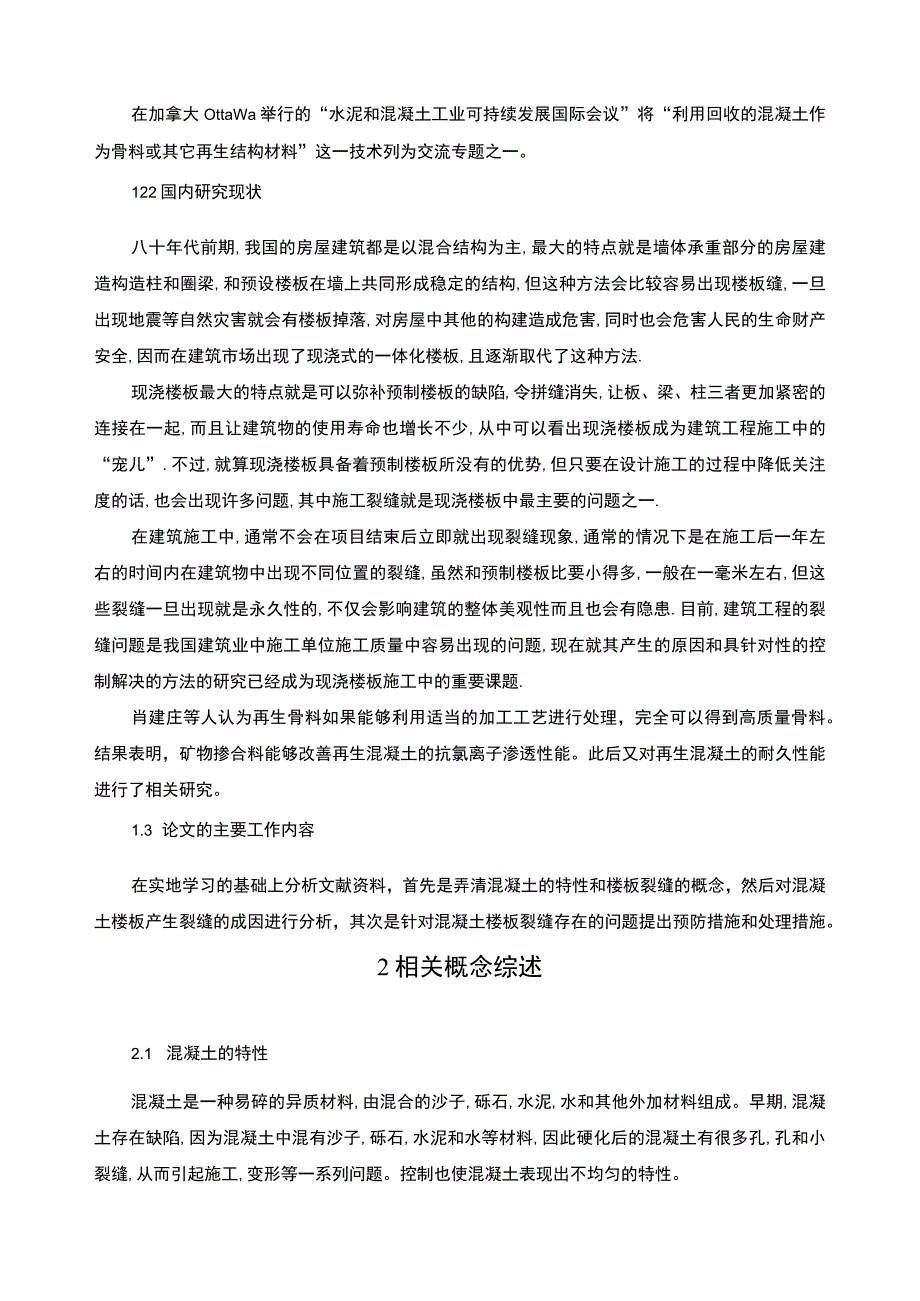 【《土木工程混凝土楼板裂缝技术问题研究7500字》（论文）】.docx_第3页