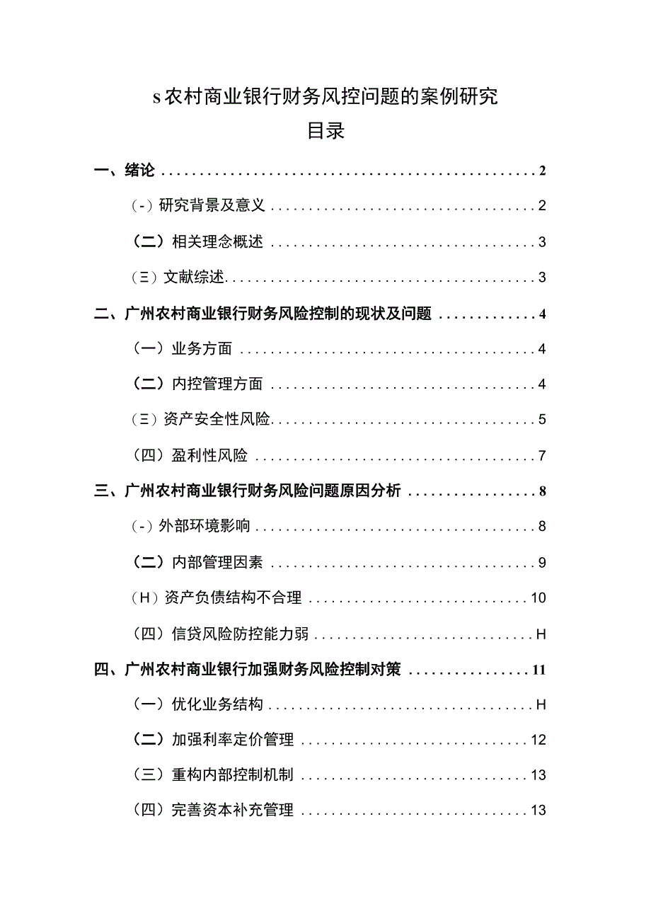 《农村商业银行财务风控问题研究案例10000字【论文】》.docx_第1页