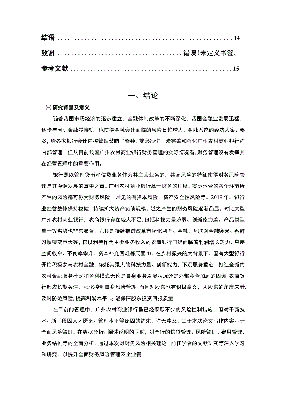 《农村商业银行财务风控问题研究案例10000字【论文】》.docx_第2页