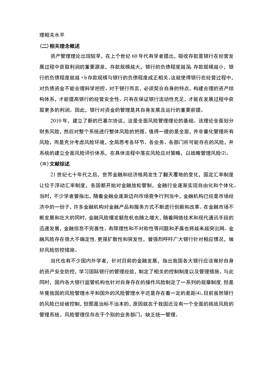 《农村商业银行财务风控问题研究案例10000字【论文】》.docx_第3页