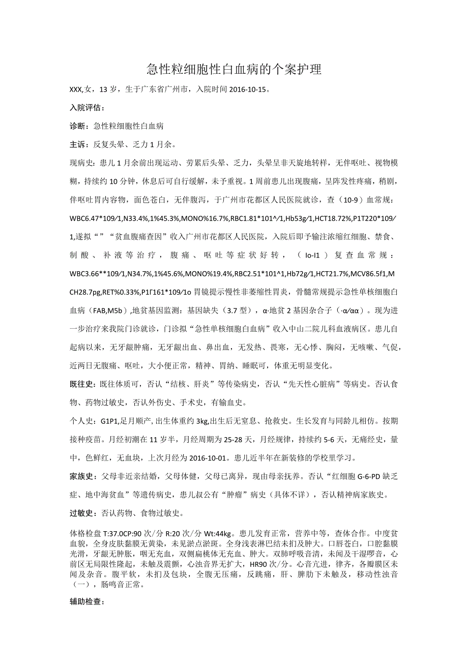 儿血科急性粒细胞性白血病的个案护理.docx_第1页