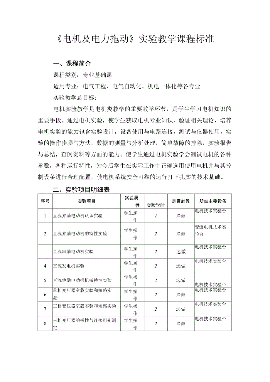 《电机及电力拖动》实验教学课程标准.docx_第1页