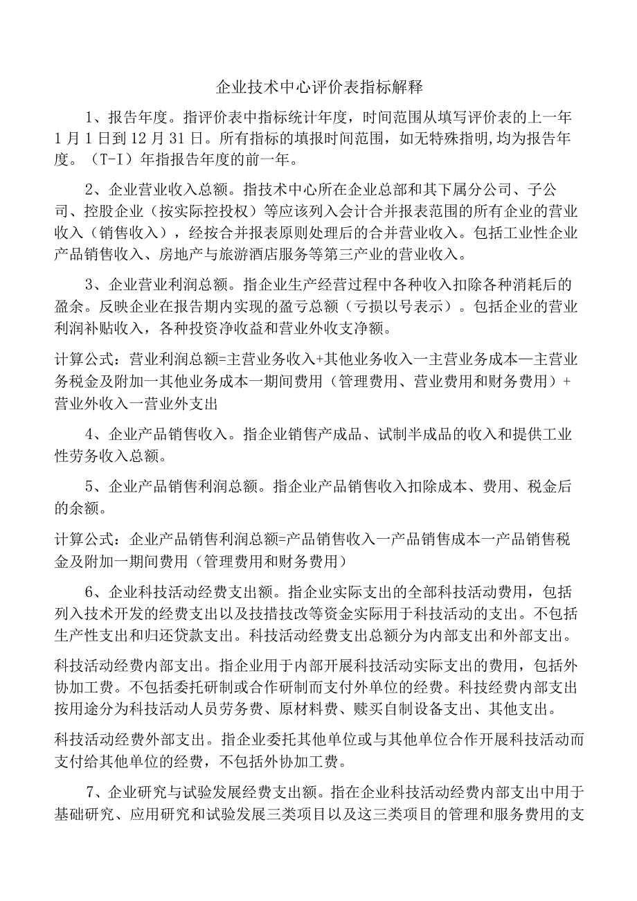 企业技术中心评价表指标解释.docx_第1页