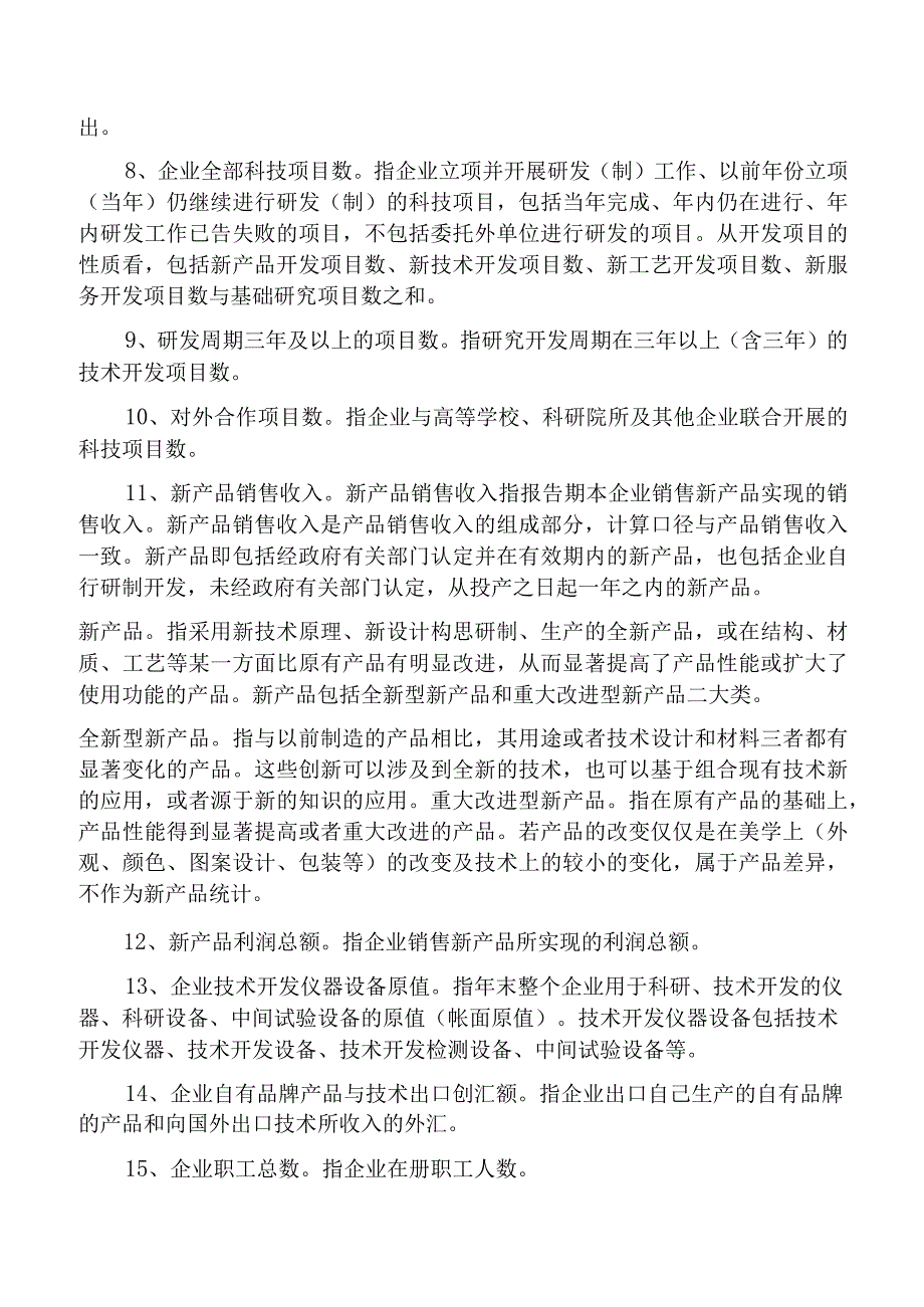 企业技术中心评价表指标解释.docx_第2页