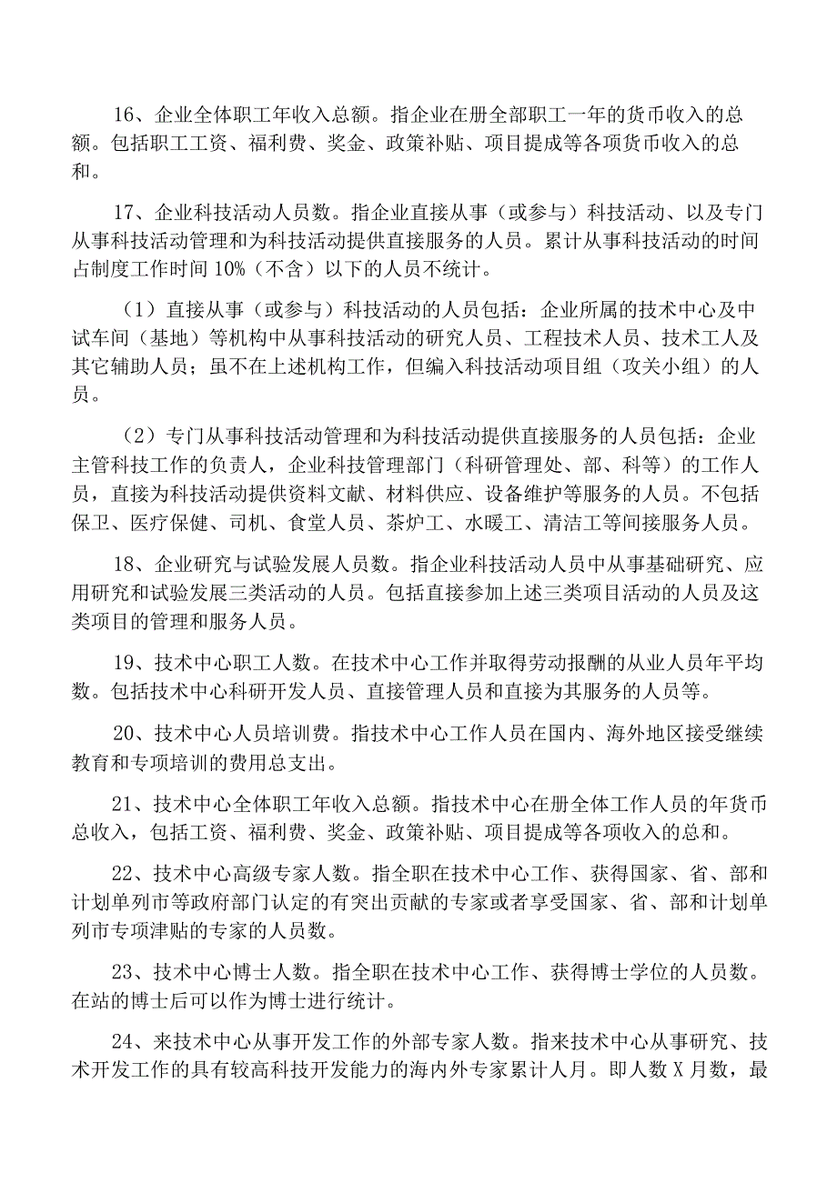 企业技术中心评价表指标解释.docx_第3页