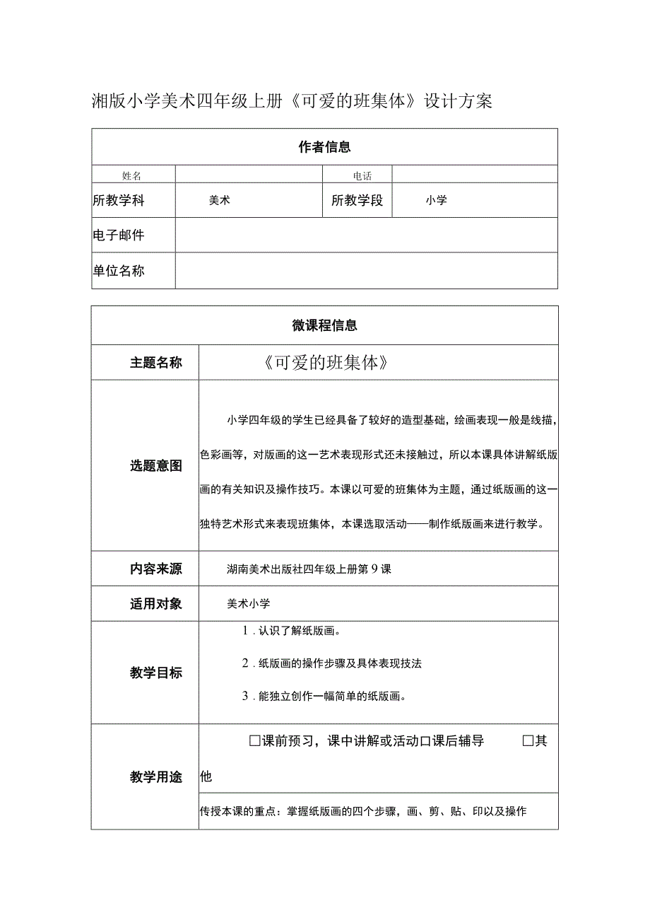 《可爱的班集体》（教案） 湘美版小学美术四年级上册.docx_第1页