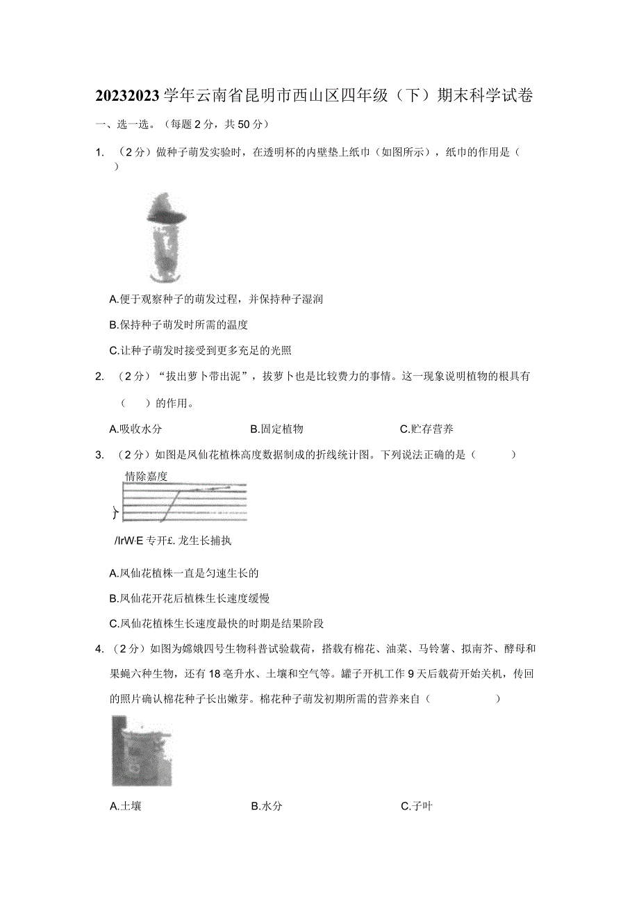 云南省昆明市西山区2022-2023学年四年级下学期期末科学试卷.docx_第1页