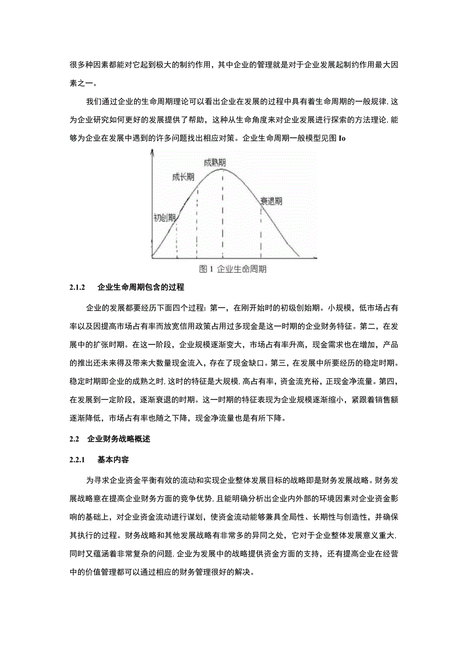 《基于不同发展周期的企业财务战略问题研究》7800字.docx_第3页