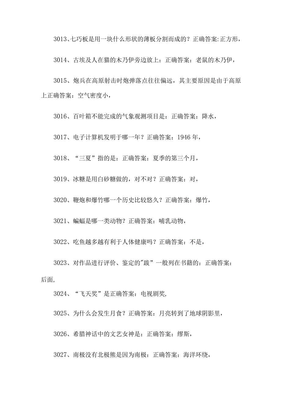 公务员考试常识题库及答案（第3001-3500题）.docx_第2页