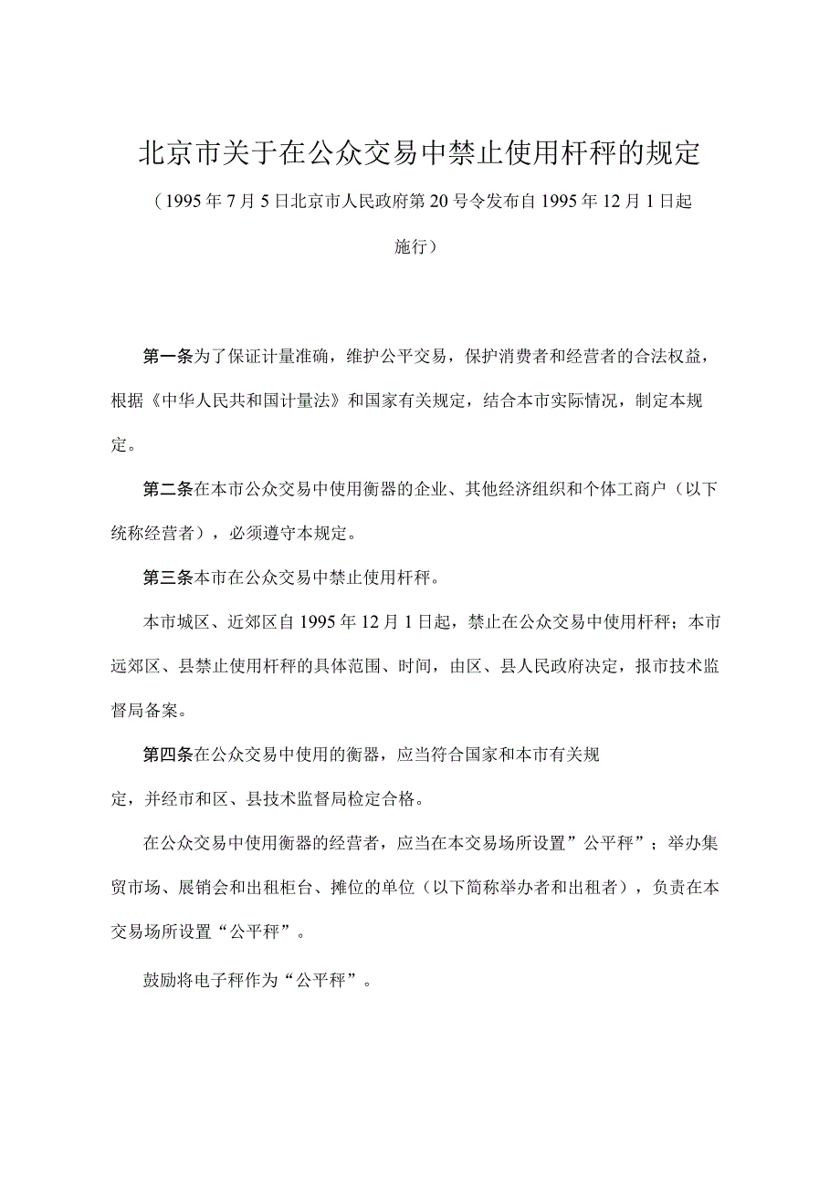 《北京市关于在公众交易中禁止使用杆秤的规定》（北京市人民政府第20号令发布）.docx_第1页