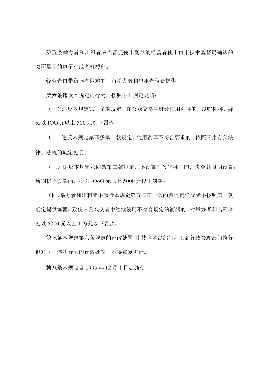 《北京市关于在公众交易中禁止使用杆秤的规定》（北京市人民政府第20号令发布）.docx_第2页