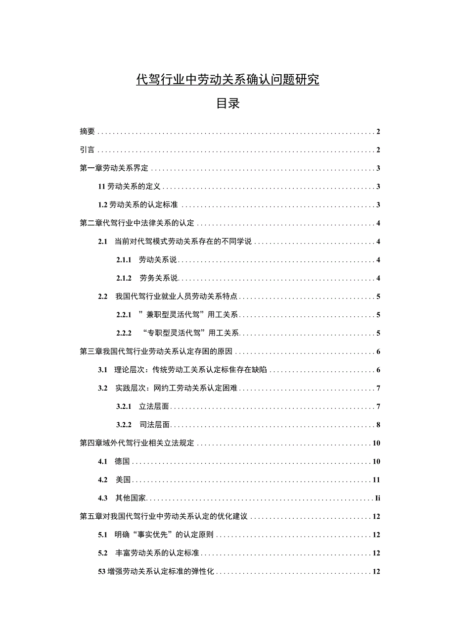 《代驾行业中劳动关系问题研究11000字【论文】》.docx_第1页