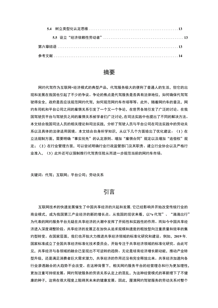 《代驾行业中劳动关系问题研究11000字【论文】》.docx_第2页